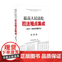 正版 2020年版 最高人民法院司法观点集成 民事卷 2017~2020年增补本 人民法院出版社 97875109285