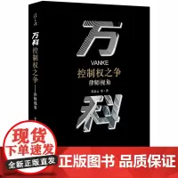 D万科控制权之争:律师视角 苏启云等著 法律出版社 证券市场 上市公司 现代企业制度 国企改革 资本市场