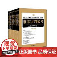 D正版 6本套 刑事审判参考 115-120集 法律出版社