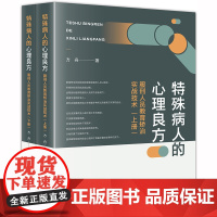 D 特殊病人的心理良方 服刑人员教育矫治实战技术(上下册)法律出版社 罪犯矫正 心理矫治 服刑人员