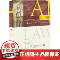 法律的人工智能时代 赵万一 侯东德 主编 法律出版社