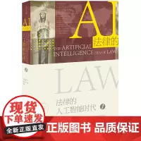 法律的人工智能时代 赵万一 侯东德 主编 法律出版社