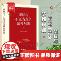 D正版 商标与不正当竞争裁判规则 钟鸣编著 法律出版社