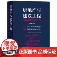 D正版 房地产与建设工程法律实务应用全书 马文龙 法律出版社 土地 房屋 建设工程 PPP 民事 刑事 行政 法律