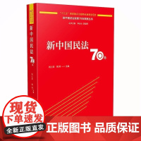 正版 2020 新中国民法70年 杨立新 姚辉 中国法制出版社 9787521606140