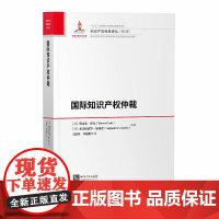 正版 2020 国际知识产权仲裁 特雷弗•库克 亚历山德罗•加西亚 知识产权经典译丛(第5辑)9787513066150