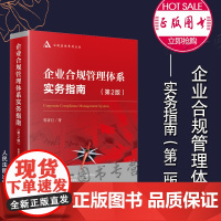 正版 企业合规管理体系实务指南 第二版2版 郭青红 著 人民法院出版社 建立管理组织,界别职责,厘清程序,循序渐进