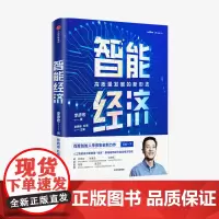 智能经济 李彦宏 等 著 中信正版
