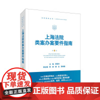 上海法院类案办案要件指南(第二册 第2册)茆荣华 主编 人民法院出版社