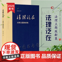 正版 法理泛在 法理主题致辞集 张文显 著 精装 法律出版社