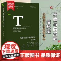 D正版 托德与威尔逊信托法 第十二版 莎拉·威尔逊 法律出版社