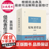 正版 天下 法学原论 侵权责任法 第四版 4版 杨立新 法律出版社