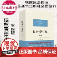 正版 天下 法学原论 侵权责任法 第四版 4版 杨立新 法律出版社