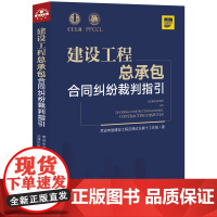 正版 建设工程总承包合同纠纷裁判指引 设中国建设工程法律论坛第十工作组 法律出版社 9787519749446