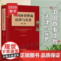 D正版 2020 中国商事仲裁法律与实务 第二版 孙巍 法律出版社