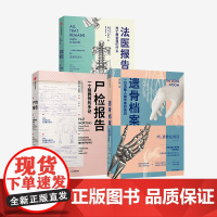 遗骨档案+尸检报告+法医报告 李衍蒨 卡拉瓦伦丁 苏布莱克 套装3册 中信正版