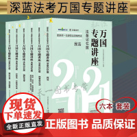 套装6册 2021国家统一法律职业资格考试万国专题讲座民法民事诉讼法+商法经济法 环境劳动知识产权行政法行政诉讼法 法条