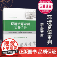 正版 环境资源审判实务手册 人民法院出版社 人民法院环境资源审判庭 编 9787510928178