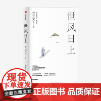 中信正版 世风日上 方三文 等 著