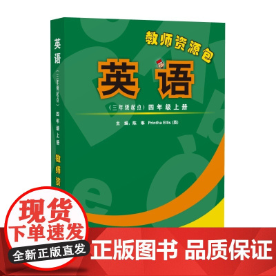 [外研社]英语(新标准)(三年级起点)教师资源包 四年级上下五年级上下六年级上下任选