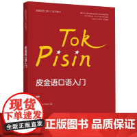 [外研社]皮金语口语入门(非通用语口语入门系列教材)
