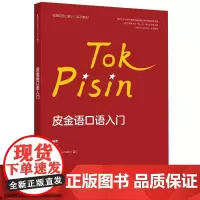 [外研社]皮金语口语入门(非通用语口语入门系列教材)