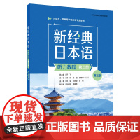 [外研社]新经典日本语(听力教程)(第三册)(第三版)(学生用书or精解与同步练习册任选)