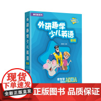 [外研社]新拓展系列外研趣学少儿英语(新版)学生包(入门级A 1A 2A 3A 4A任选) 剑桥国际少儿英语第三版 K