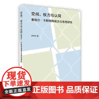 [按需印刷]空间.权力与认同-曼纽尔.卡斯特网络文化思想研究