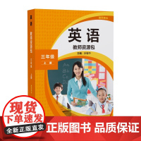 [外研社]英语(新标准)教师资源包教师用书三年级上册下册