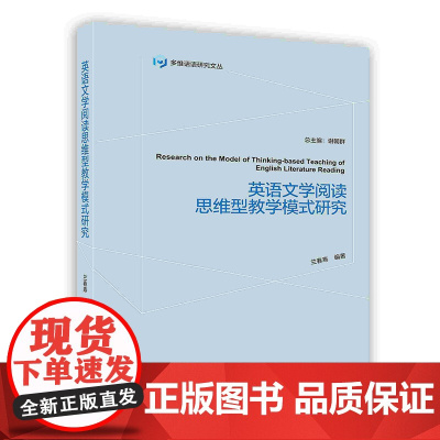 [按需印刷]英语文学阅读思维型教学模式研究