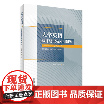 [按需印刷]大学英语慕课建设及应用研究