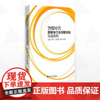 智媒时代新媒体行业创新创业实战教程/叶菁/陈琳/赵芮/浙江大学出版社