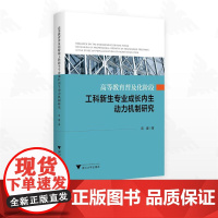 高等教育普及化阶段工科新生专业成长内生动力机制研究/苑健/浙江大学出版社