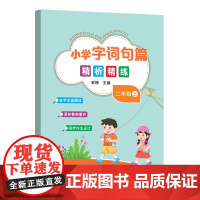 小学字词句篇精析精练 天津教育出版社