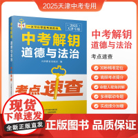 [预售]2025天津专用 一本可以带进考场的书 中考解钥 历史 道德与法治 考点速查 天津教育出版社