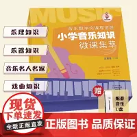 小学音乐知识微课集萃 小学阶段乐理知识乐器知识音乐名人名家介绍戏曲知识 天津教育出版社 人民音乐出版社