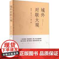 域外对联大观 山西教育出版社