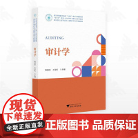 审计学/浙江省普通本科高校“十四五”重点立项建设教材/“审计学”国家一流本科专业建设点系列教材/浙江省线上线下混合式一流