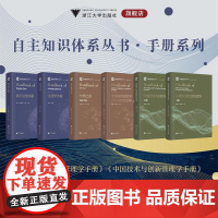 自主知识体系丛书·手册系列