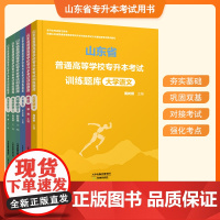 山东省普通高等学校专升本考试试训练题库 大学语文 高等数学 英语 计算机 天津教育出版社