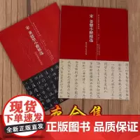 宋 黄庭坚小楷精选 天津人民美术出版社