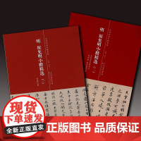 明 祝允明小楷精选 天津人民美术出版社