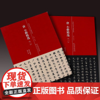 唐 小楷精选 天津人民美术出版社