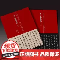 唐 小楷精选 天津人民美术出版社