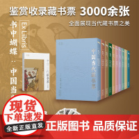 书中蝴蝶 中国当代藏书票 天津教育出版社