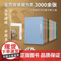 书中蝴蝶 中国当代藏书票 天津教育出版社