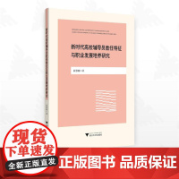 新时代高校辅导员胜任特征与职业发展培养研究/俞慧刚/浙江大学出版社