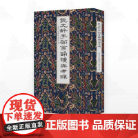 说文部首诵读与考释/吴晓明/翟爱玲/吴弗居/浙江大学出版社