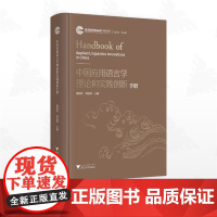 中国应用语言学理论和实践创新手册/自主知识体系丛书 手册系列/任少波 总主编/董燕萍 主编/何莲珍 主编/浙江大学出版社